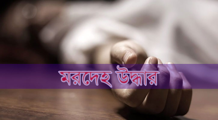 ঝিনাইদহে গলায় গামছা পেঁচানো অবস্থায় এক ব্যক্তির মরদেহ উদ্ধার