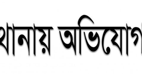 হাজিগ্রামে জোরপূর্বক জমি দখলের ঘটনায় দিঘলিয়া থানায় অভিযোগ দায়ের