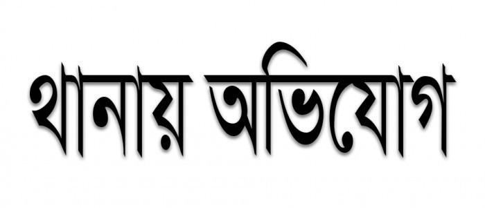 হাজিগ্রামে জোরপূর্বক জমি দখলের ঘটনায় দিঘলিয়া থানায় অভিযোগ দায়ের